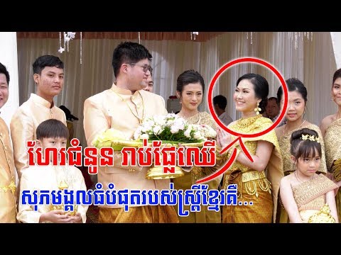 Khmer traditional wedding Ceremony song, 12.05.2019