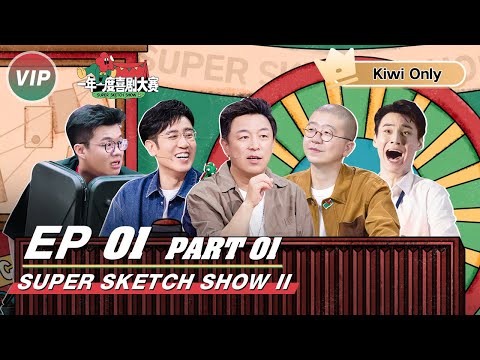 【Kiwi Only | FULL】Super Sketch Show II #一年一度喜剧大赛2 | iQIYI