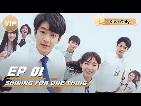 【Kiwi Only | FULL】Shining For One Thing 一闪一闪亮星星 | iQIYI