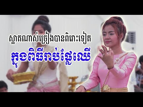 Khmer Wedding 18-11-17 KP K