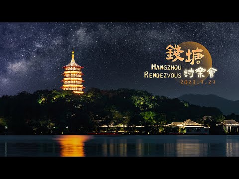 Hangzhou Rendezvous