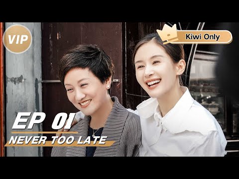 【Kiwi Only | FULL】Never Too Late | Olivia Wang × Deng Jie | 我的助理不简单 | iQIYI 👑Join the Membership and enjoy full episodes now!