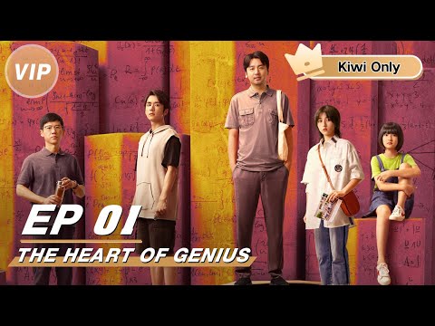 【Kiwi Only | FULL】The Heart Of Genius 天才基本法 | iQIYI 👑Members get early access to watch 2 new episodes!
