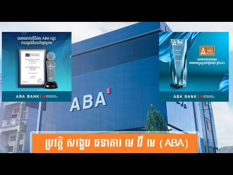 ប្រវត្តិ សង្ខេប ធនាគារ អេ ប៊ី អេ-History of ABA Bank by សង្ខេប Sangkeb