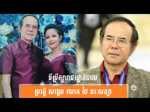 ប្រវត្តិ សង្ខេប លោក ថៃ នរៈសត្យា -History of Mr. Thai Norak Sathya by សង្ខេប Sangkeb