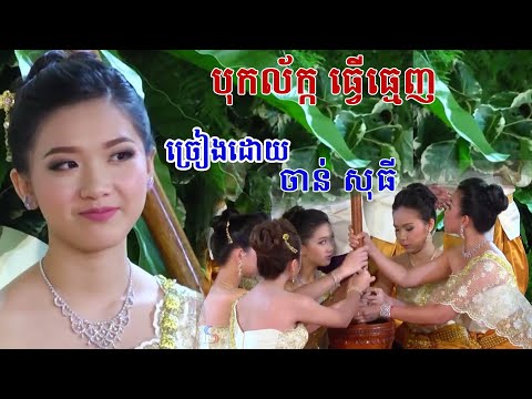 khmer wedding song