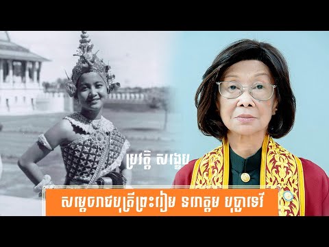 ប្រវត្តិ សង្ខេប សម្ដេចរាជបុត្រីព្រះរៀម នរោត្តម បុប្ផាទេវី -History of Samdech Reachabotrey Preah Ream Norodom Bopha Devi by សង្ខេប Sangkeb