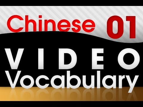 Learn Chinese Vocabulary - Video Vocab