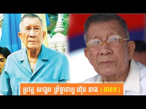 ប្រវត្តិ សង្ខេប ព្រឹទ្ធាចារ្យ ហ៊ុន នាង-History of Elder Hun Neang by សង្ខេប Sangkeb (ភាគ១)