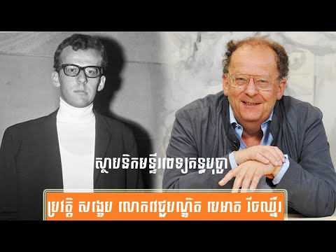 ប្រវត្តិ សង្ខេប លោកវេជ្ជបណ្ឌិត បេអាត រីចឈ្នឺរ -History of Prof. Dr. Beat Richner by សង្ខេប Sangkeb