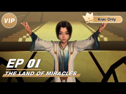 【Kiwi Only】The Land of Miracles 神澜奇域无双珠 | Anime | iQIYI