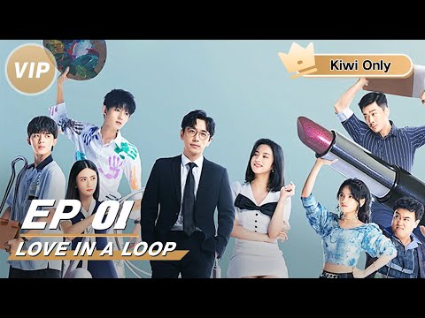 【Kiwi Only | FULL】Love in a Loop 救了一万次的你 | iQIYI