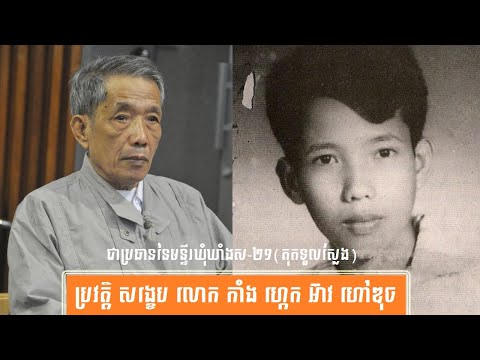 ប្រវត្តិ សង្ខេប លោក កាំង ហ្កេកអ៊ាវ-History of Mr. Kang Kek Iew by សង្ខេប Sangkeb