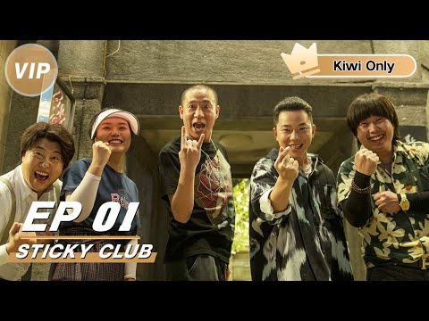 【Kiwi Only | FULL】Sticky Club 黏人俱乐部 | Liang Long 梁龙 x Li Xueqin 李雪琴 | iQIYI 👑Join the Membership and enjoy full episodes now!