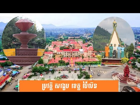 ប្រវត្តិ សង្ខេប ខេត្ត ប៉ៃលិន-History of Pailin Province by សង្ខេប Sangkeb