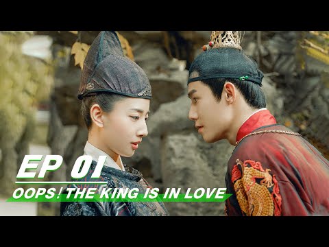 Oops！The King Is In Love 愿我如星君如月 | iQiyi