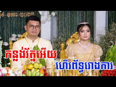 Khmer Wedding ceremony 09 1 2022 Sofitel Live 1
