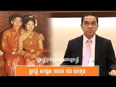 ប្រវត្តិ សង្ខេប លោក វេង សាខុន -History of Mr. Veng Sakhon by សង្ខេប Sangkeb