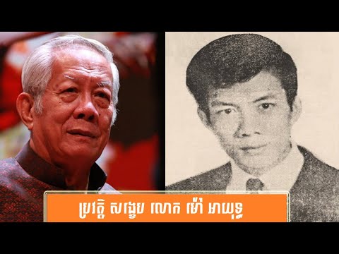ប្រវត្តិ សង្ខេប លោក ម៉ៅ អាយុទ្ធ -History of Mr. Mao Ayuth by សង្ខេប Sangkeb