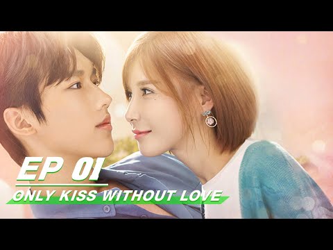 【FULL EP 全集看】Only Kiss Without Love 一吻不定情 | iQiyi