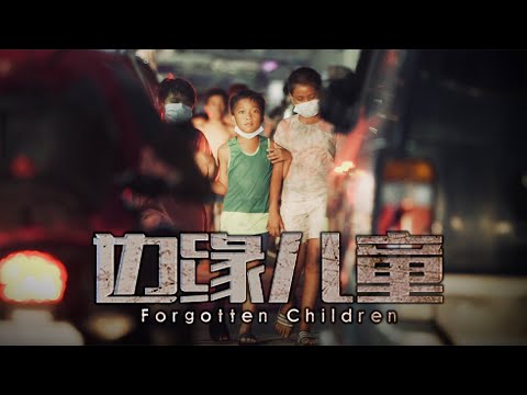 Forgotten Children 边缘儿童