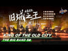 The Big Band S2 乐队的夏天 第二季 | iQIYI