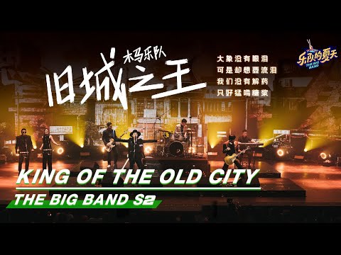 The Big Band S2 乐队的夏天 第二季 | iQIYI