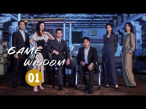 【ENG SUB】《Game of Wisdom 大博弈》Starring: Qin Hao | Wan Qian | TianYu【China Zone-English】