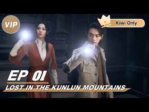 【Kiwi Only | FULL】Lost In The Kunlun Mountains 迷航昆仑墟 | iQIYI