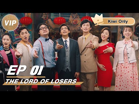 【Kiwi Only | FULL】The Lord Of Losers 破事精英 | iQIYI
