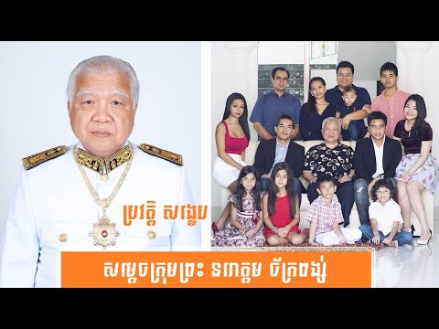 ប្រវត្តិ សង្ខេប សម្ដេចក្រុមព្រះ នរោត្តម ច័ក្រពង្ស់ -History of Prince Norodom Chakrapong by សង្ខេប Sangkeb