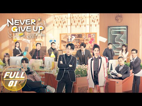 Never Give Up | 今日宜加油 | iQIYI