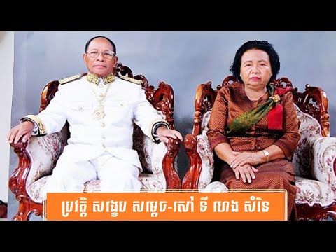 ប្រវត្តិ សង្ខេប សម្តេចធម្មវិសុទ្ធ វង្សា សៅ ទី ហេង សំរិន-History of Samdech Thom Visoth Vongsa Sao Ty Heng Samrin by សង្ខេប Sangkeb