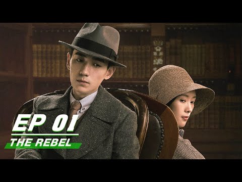【FULL EP 全集看】The Rebel 叛逆者 | iQiyi