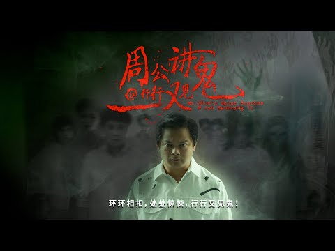 Mr Zhou's Ghost Stories@Job Haunting 2 周公讲鬼@行行出撞鬼2