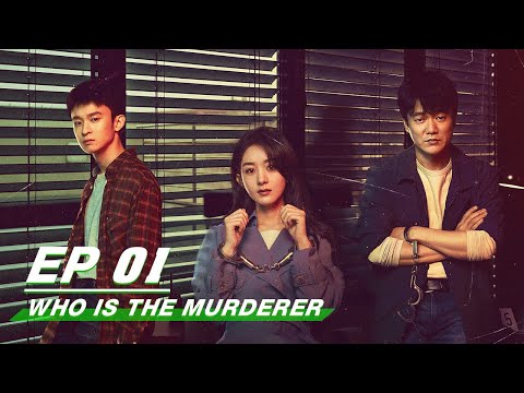 Who Is The Murderer 谁是凶手 | iQiyi