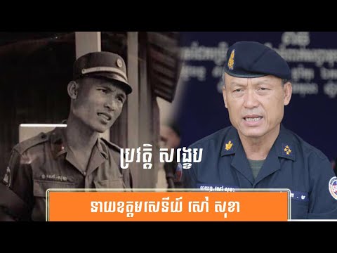 ប្រវត្តិ សង្ខេប នាយឧត្តមសេនីយ៍ សៅ សុខា History of General Sao Sokha byសង្ខេប Sangkeb
