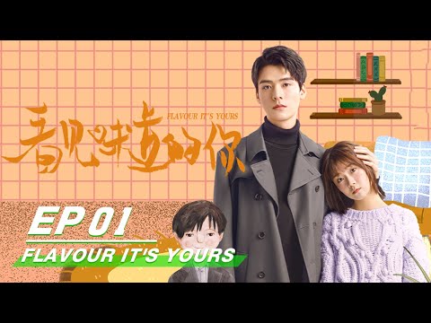 Flavour It's Yours 看见味道的你 | iQiyi