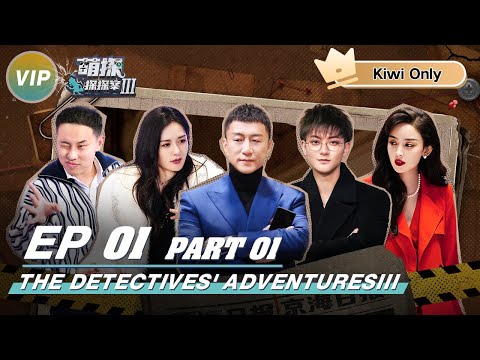 【Kiwi Only | FULL】The Detectives' AdventuresIII #萌探探探案3 | iQIYI