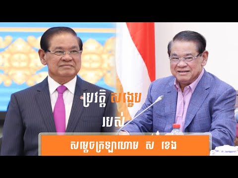 ប្រវត្តិ សង្ខេប សម្ដេច ស ខេង-History of Samdech Krolahom Sar Kheng, Cambodian Deputy Prime Minister
