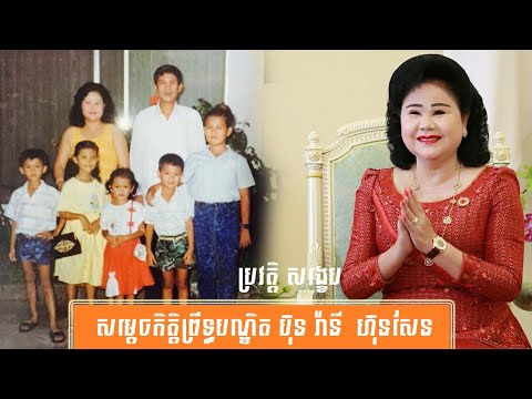 ប្រវត្តិ សង្ខេប សម្តេចកិត្តិព្រឹទ្ធបណ្ឌិត ប៊ុន រ៉ានី ហ៊ុនសែន-History of Samdech Kittipritthbandit Bun Rany Hun Sen by សង្ខេប Sangkeb