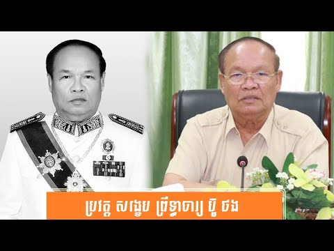 ប្រវត្តិ សង្ខេប ព្រឹទ្ធាចារ្យ ប៊ូ ថង-History of Elder Bou Thang by សង្ខេប Sangkeb