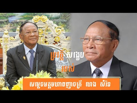 ប្រវត្តិ សង្ខេប សម្ដេច ហេង សំរិន-History of Samdech Heng Samrin, President of the National Assembly
