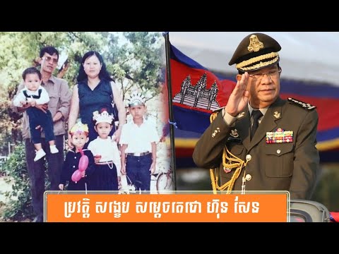 ប្រវត្តិ សង្ខេប សម្ដេច ហ៊ុន សែន នាយករដ្ឋមន្ត្រីកម្ពុជា-History of Samdech Hun Sen, Prime Minister of Cambodia by សង្ខេប Sangkeb