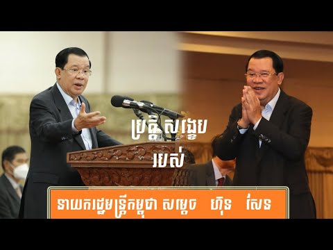 ប្រវត្តិ សង្ខេប សម្ដេច ហ៊ុន សែន-History of Samdech Hun Sen, Cambodian Prime Minister