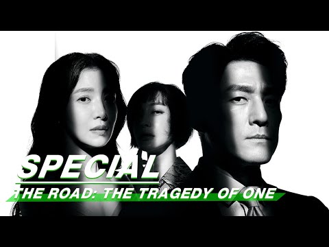 The Road：The Tragedy Of One The Road：1的悲剧 | iQiyi