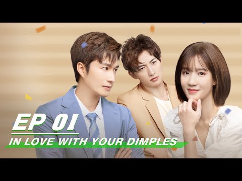 【FULL EP 全集看】In Love With Your Dimples 恋恋小酒窝 | iQiyi