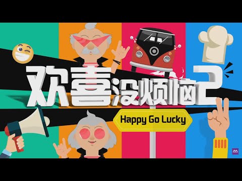 Happy-Go-Lucky S2 欢喜没烦恼 S2