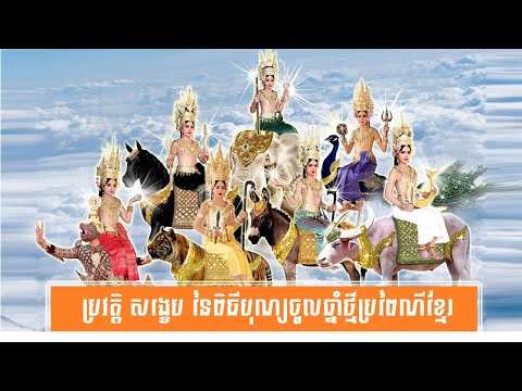 ប្រវត្តិ សង្ខេប នៃពិធីបុណ្យចូលឆ្នាំថ្មីប្រពៃណីខ្មែរ-History of Khmer New Year by សង្ខេប Sangkeb