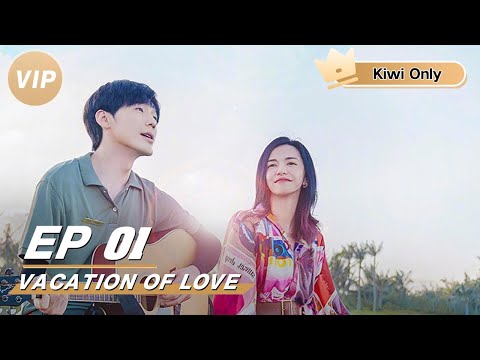 【Kiwi Only | FULL】Vacation of Love 假日暖洋洋 | iQIYI